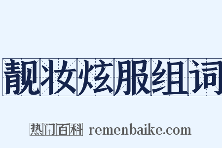 靓妆炫服组词是什么意思的图片